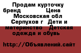 Продам курточку (бренд Bobbogi) › Цена ­ 550 - Московская обл., Серпухов г. Дети и материнство » Детская одежда и обувь   
